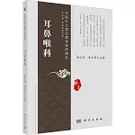 中醫補土理論菁華臨床闡發：耳鼻喉科
