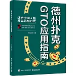 德州撲克GTO應用指南