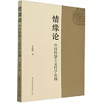 情緣論：中國情感主義哲學史綱