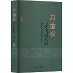 習鑿齒文史合集校注