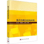 組合分析方法及應用