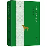 中亞五國史研究：土庫曼斯坦卷