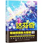 達芬奇短視頻調色與剪輯零基礎一本通
