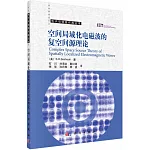 空間局域化電磁波的復空間源理論