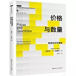 價格與數量：微觀經濟學基礎