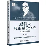 威科夫股市量價分析（A股實戰版）