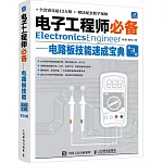 電子工程師必備：電路板技能速成寶典（第3版）