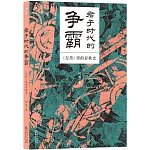 君子時代的爭霸：《左傳》里的春秋史