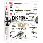 DK武器大百科：一部兵器與裝甲的視覺史（新版）