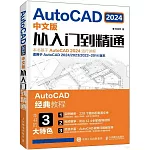 AutoCAD 2024中文版從入門到精通