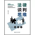 法律談判思維