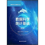 數據科學統計基礎（第2版）