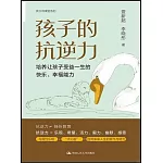 孩子的抗逆力：培養讓孩子受益一生的快樂、幸福能力