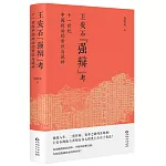 王安石“強辯”考：十一世紀中國政治的常識與詭辯