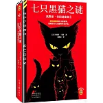 七隻黑貓之謎：埃勒里·奎因謎案集（1）