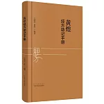 黃煌經方助記手冊