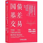 國債基差交易:避險、投機和套利指南（原書第3版）