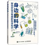 身邊的科學：那些好玩又有趣的科學知識