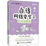 白話網絡安全（2）：網安戰略篇