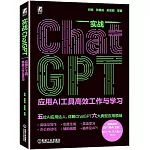 實戰ChatGPT：應用AI工具高效工作與學習