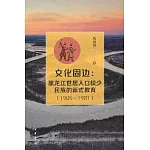 文化固邊：黑龍江世居人口較少民族的新式教育（1905-1931）