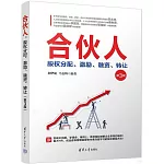 合夥人：股權分配、激勵、融資、轉讓（第3版）
