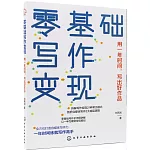 零基礎寫作變現：用一年時間，寫出好作品