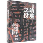 細說靖難之役：明成祖朱棣的戎馬征程