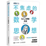 不焦慮的數學思想：讓人人都能開竅