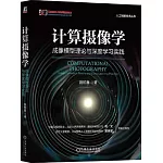 計算攝像學：成像模型理論與深度學習實踐