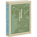 唐宋儒家道統系譜建構研究