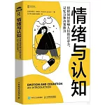 情緒與認知：情緒如何影響人們的注意力、記憶力和決策能力