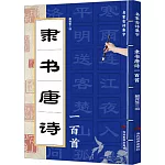 隸書唐詩一百首