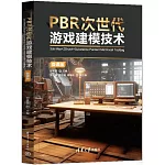 PBR次世代遊戲建模技術：3ds Max+ZBrush+Substance Painter+Marmoset Toolbag（微課版）