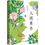 人間草木
