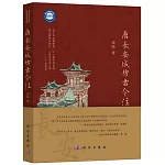 唐長安城坊古今注