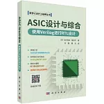 ASIC設計與綜合：使用Verilog進行RTL設計