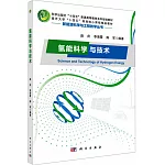 氫能科學與技術