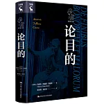 西塞羅哲學文集：論目的