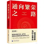 通向繁榮之路：經濟學家為什麼爭論