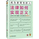 成為更理性的人：法律如何實現正義