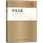 中美關係：變局中的利益交匯點