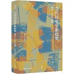 當代歷史學新趨勢：理論、方法與實踐