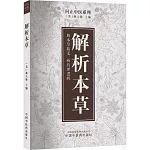 問止中醫系列：解析本草