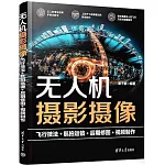 無人機攝影攝像：飛行技法＋航拍運鏡＋後期修圖＋視頻製作