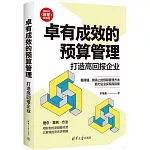 卓有成效的預算管理：打造高回報企業