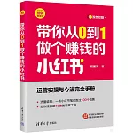 帶你從0到1做個賺錢的小紅書