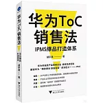 華為ToC銷售法：IPMS爆品打造體系