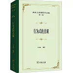 西田幾多郎哲學文選（第3卷）：行為式的直觀