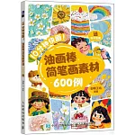 10分鐘快畫！：油畫棒簡筆畫素材600例